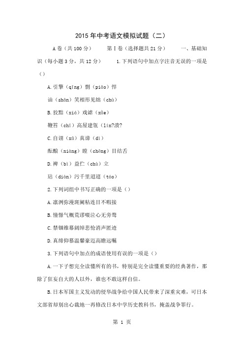 2015年中考语文模拟试题(二)-13页word资料