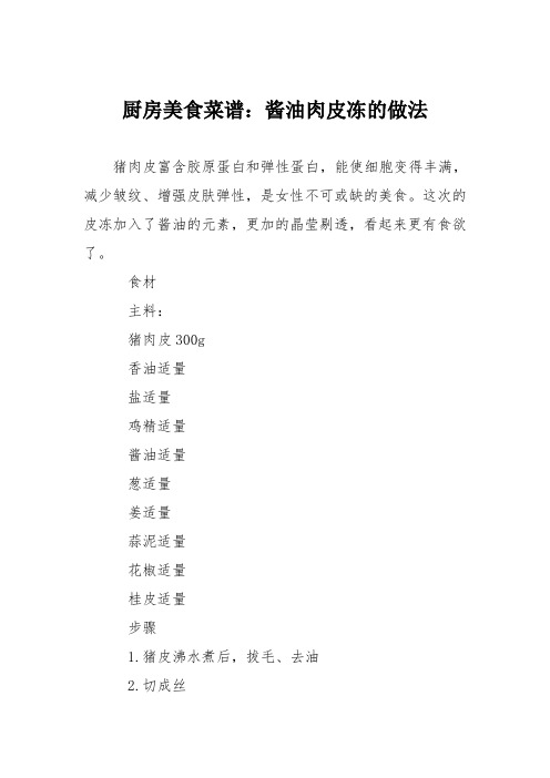 厨房美食菜谱：酱油肉皮冻的做法