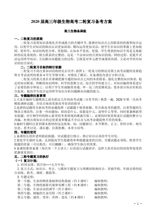 2020届高三年级生物高考二轮复习备考方案