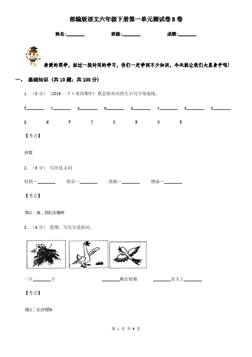 部编版语文六年级下册第一单元测试卷B卷