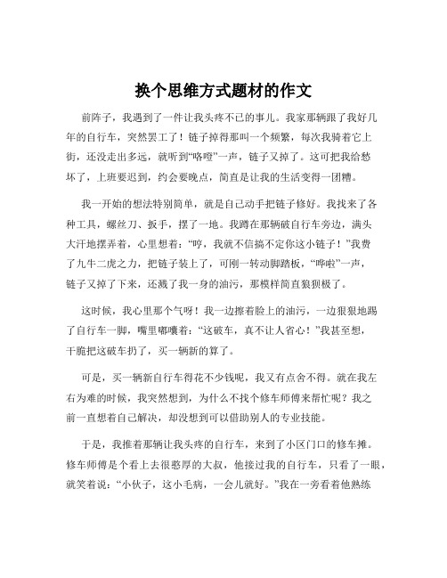 换个思维方式题材的作文