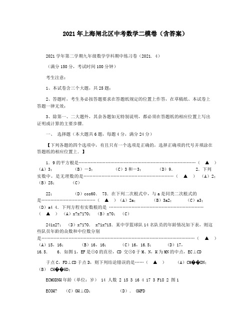 2021年上海闸北区中考数学二模卷(含答案)