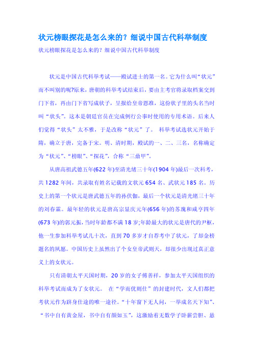 状元榜眼探花是怎么来的细说中国古代科举制度