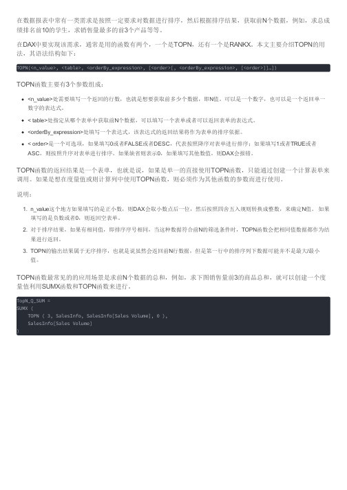 PowerBI技巧之DAX 获取前N个数值 - TOPN篇