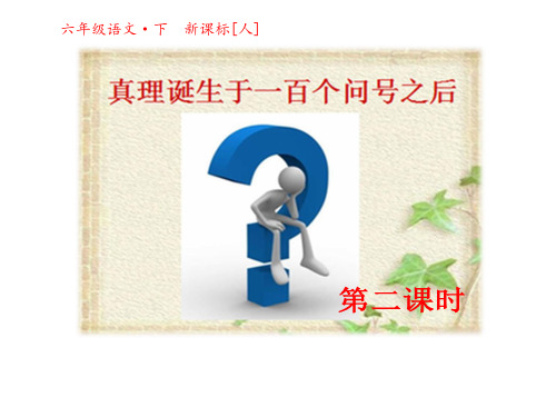 六年级下册语文课件20真理诞生于一百个问号之后 第二课时 人教新课标(共17张PPT)