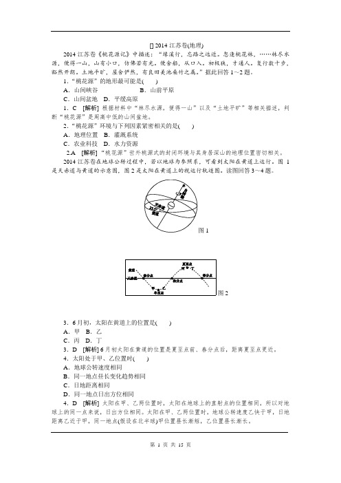 2014年高考地理解析版 江苏卷