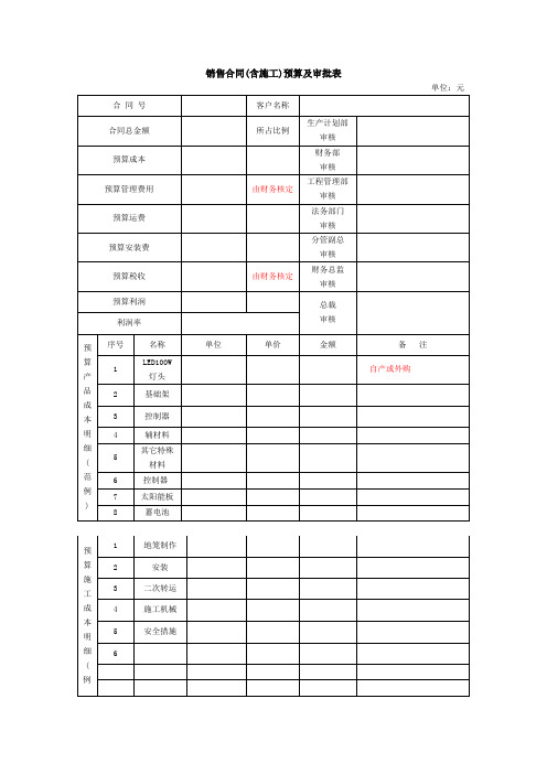 销售合同(工程)预算及审批表