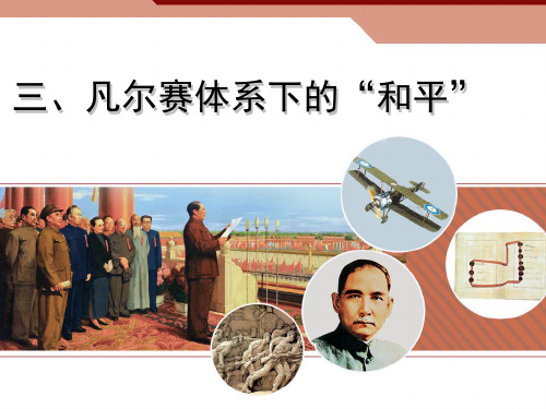 9113凡尔赛体系下的“和平”