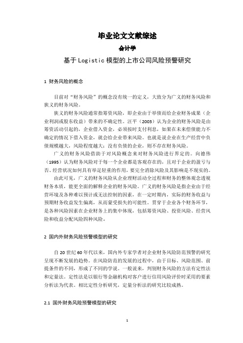 基于Logistic模型的上市公司风险预警研究【文献综述】
