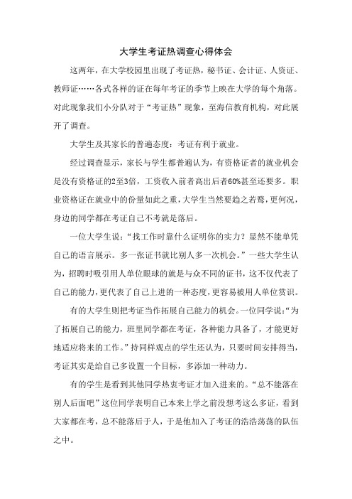 大学生考证热调查心得体会