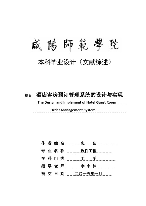 酒店客房预订文献综述
