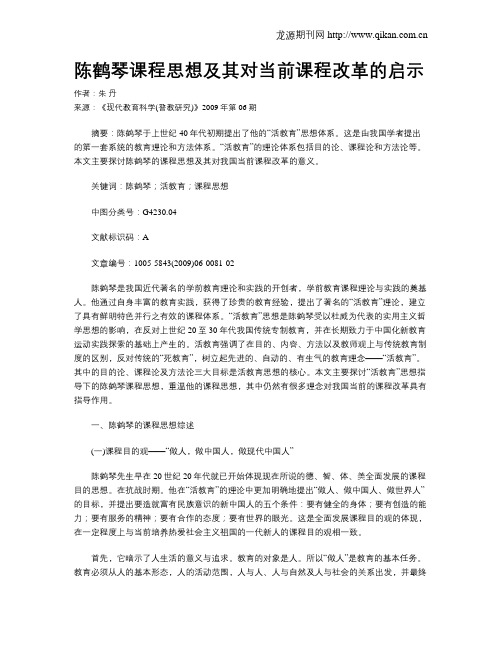 陈鹤琴课程思想及其对当前课程改革的启示