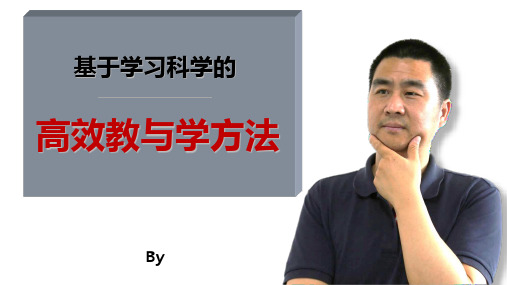 基于学习科学的高校教与学方法—提高教师教学能力王珏 ppt课件