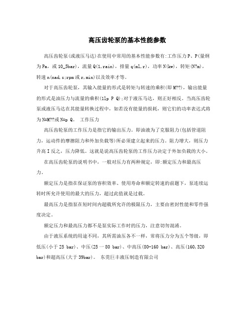 高压齿轮泵的基本性能参数