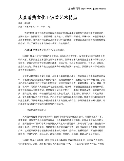 大众消费文化下波普艺术特点