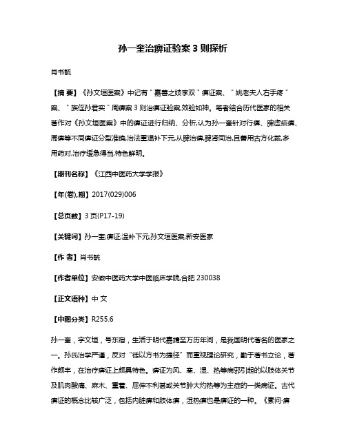 孙一奎治痹证验案3则探析