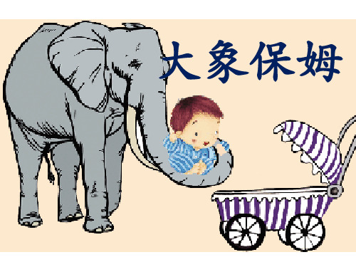 三年级下语文课件8 大象保姆 语文S版(共22张PPT)