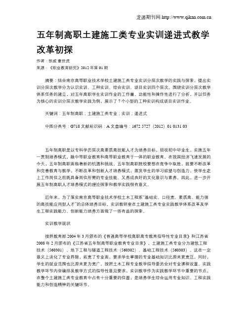 五年制高职土建施工类专业实训递进式教学改革初探