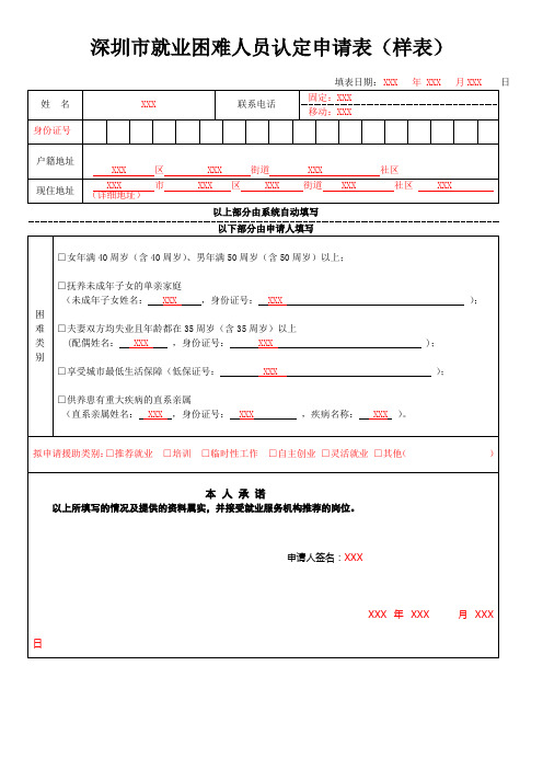 深圳市就业困难人员认定申请表(样表)