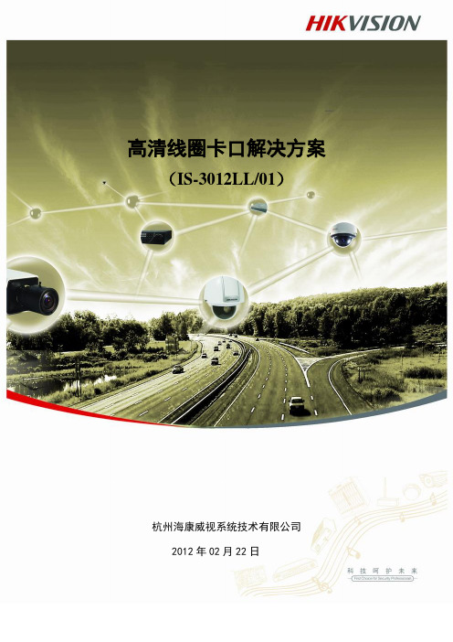 高清卡口方案_IS-3012LL01(线圈触发测速、看清人脸、976相机管1车道)