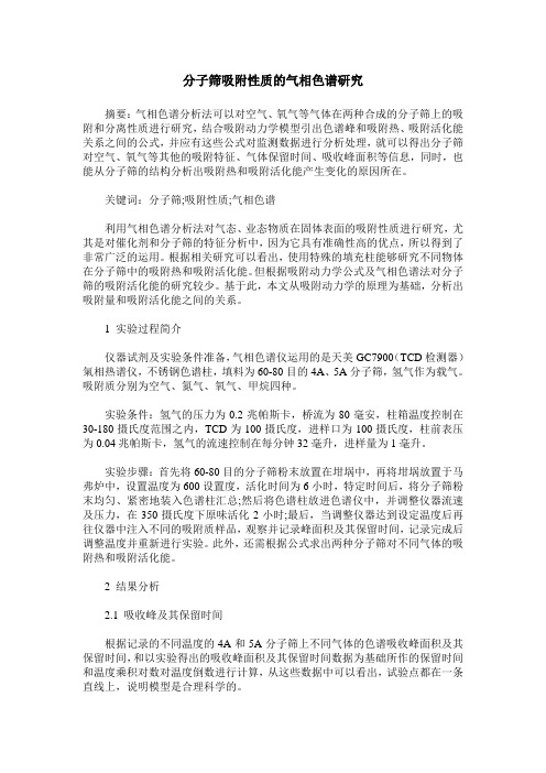 分子筛吸附性质的气相色谱研究