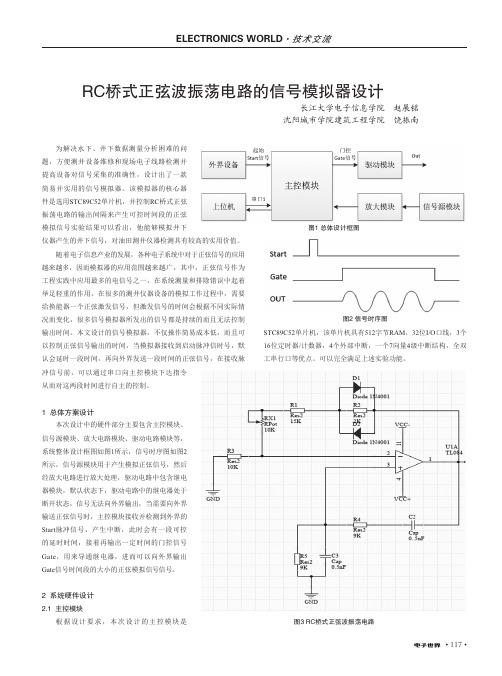 RC桥式正弦波振荡电路的信号模拟器设计