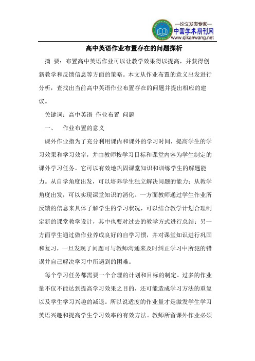 高中英语作业布置存在的问题探析