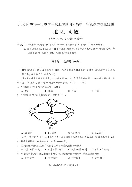 四川省广元市2018-2019学年高一上学期期末教学质量监测地理试题(PDF版)