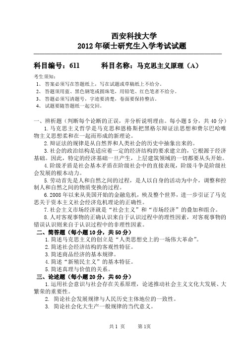 西安科技大学611马克思主义原理2012年考研专业课真题试卷