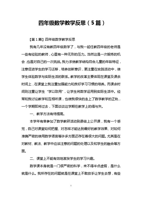 四年级数学教学反思(5篇)