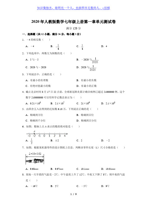 _人教版数学七年级上册第一章 有理数 单元测试卷   含答案