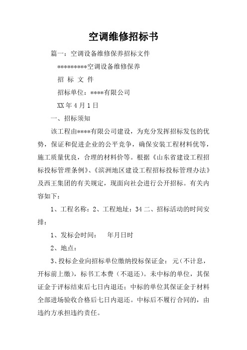 空调维修招标书