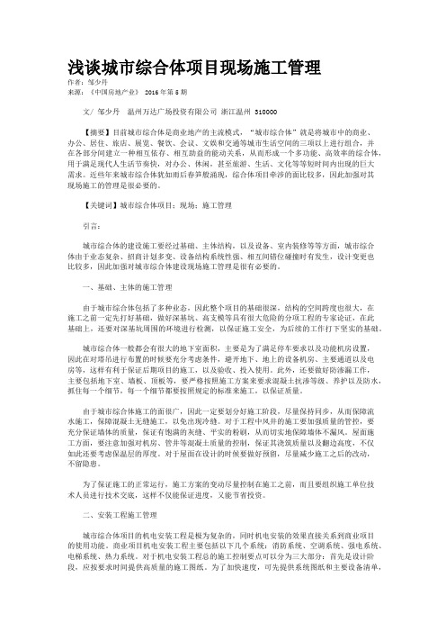 浅谈城市综合体项目现场施工管理
