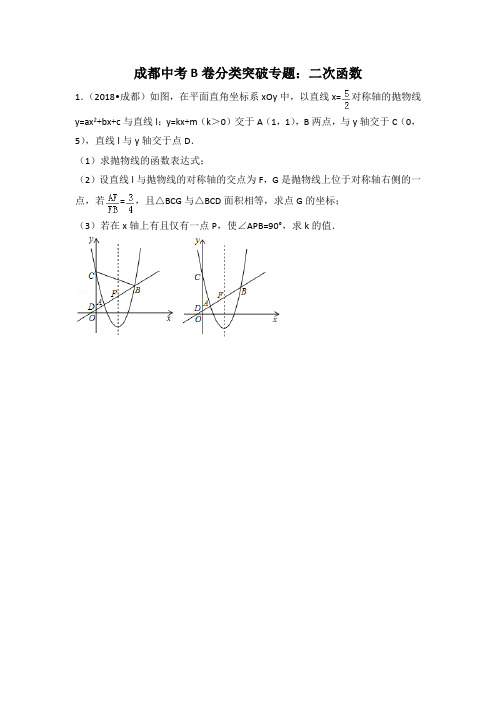 成都中考B卷分类突破专题：二次函数(含解析)难题压轴题(一诊、二诊