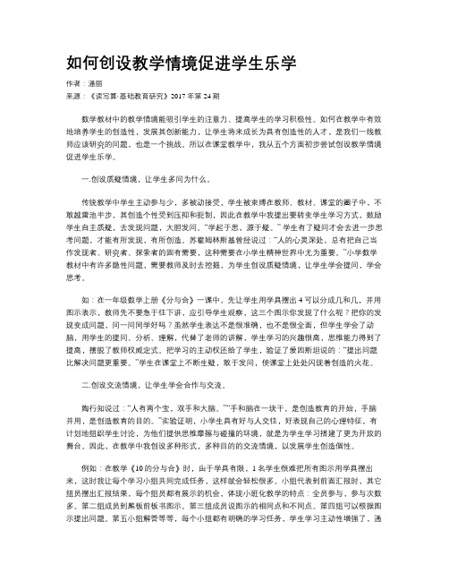 如何创设教学情境促进学生乐学