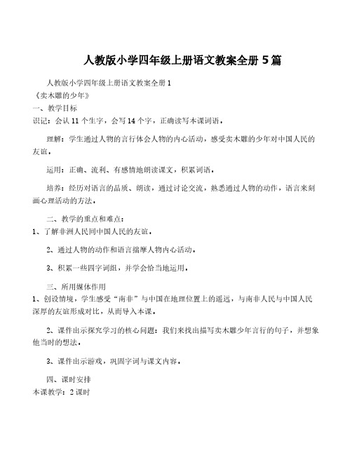 人教版小学四年级上册语文教案全册5篇