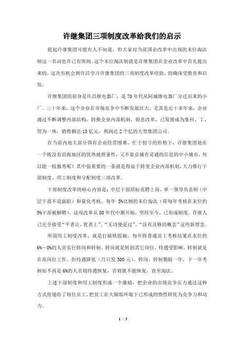 许继集团三项制度改革给我们的启示