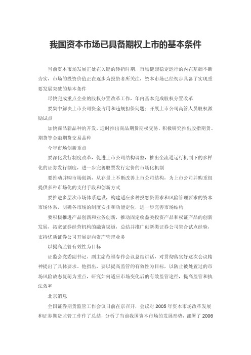 我国资本市场已具备期权上市的基本条件