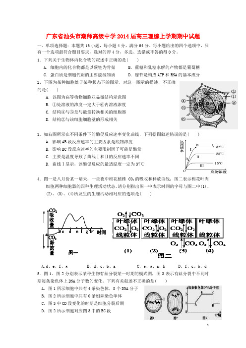 广东省汕头市潮师高级中学高三理综上学期期中试题