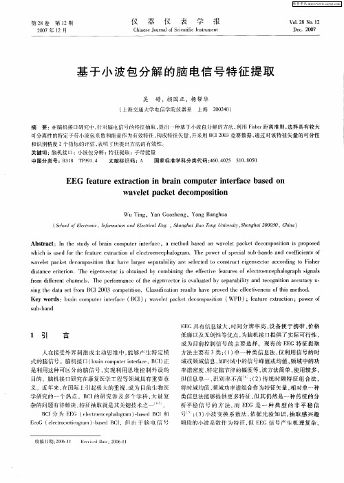 基于小波包分解的脑电信号特征提取