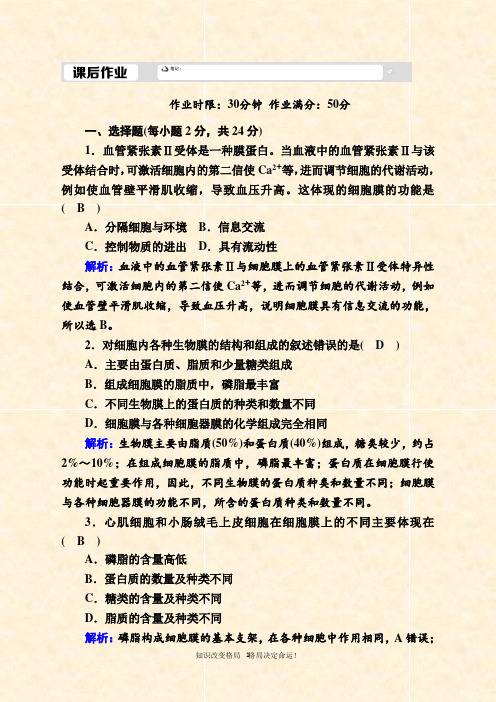 生物人教版必修课后作业： 细胞膜的结构和功能
