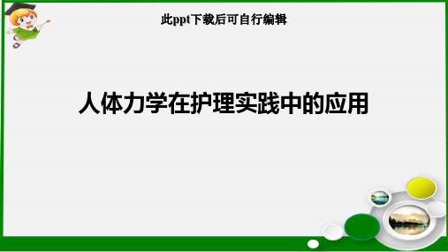 人体力学在护理实践中的应用ppt课件