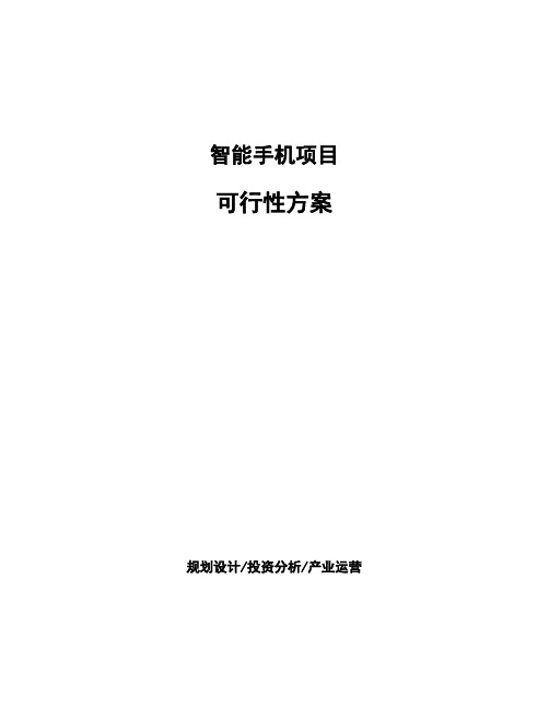 智能手机项目可行性方案 (1)
