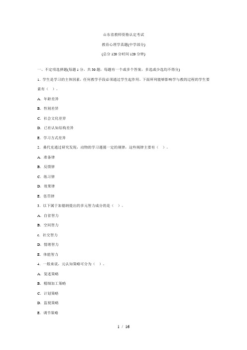 山东省2010年教师资格证中学教育心理学真题及答案