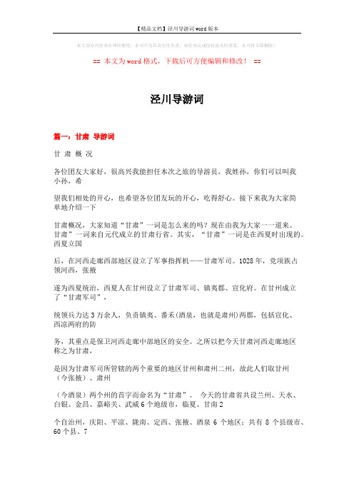【精品文档】泾川导游词word版本 (21页)