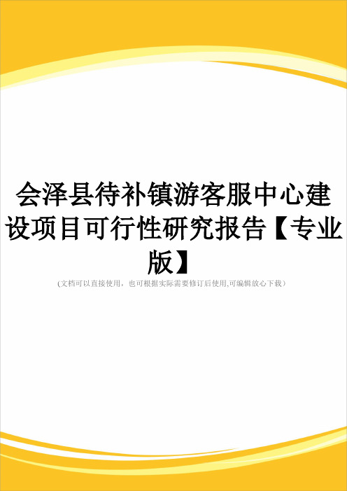 会泽县待补镇游客服中心建设项目可行性研究报告【专业版】