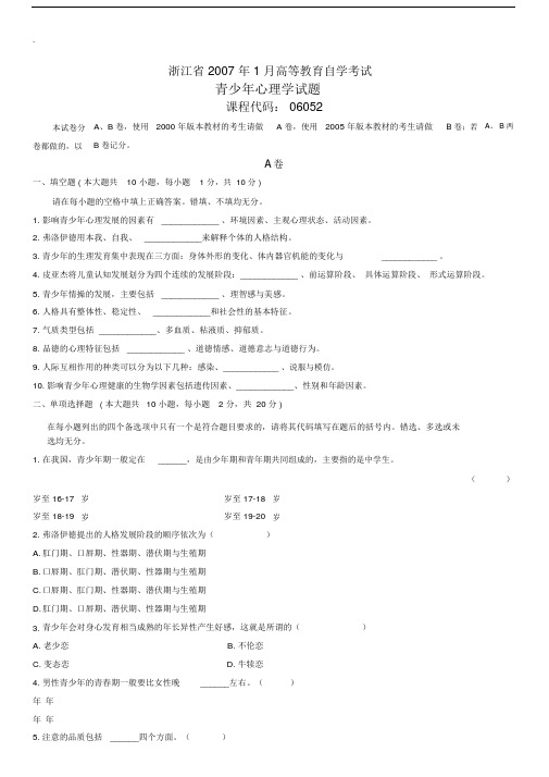 青少年心理学自考试题.doc