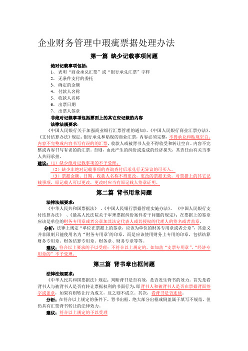 企业财务管理中瑕疵票据处理办法