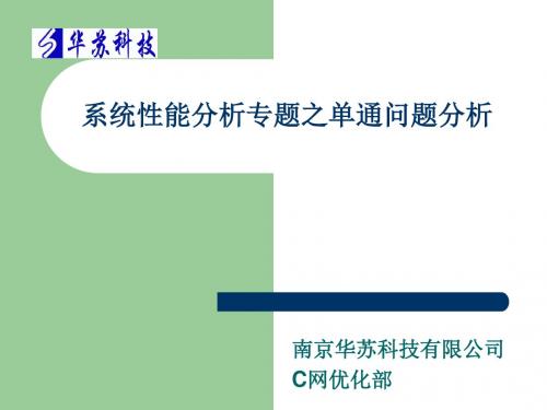 华苏_C_初_09--系统性能分析专题之单通问题分析