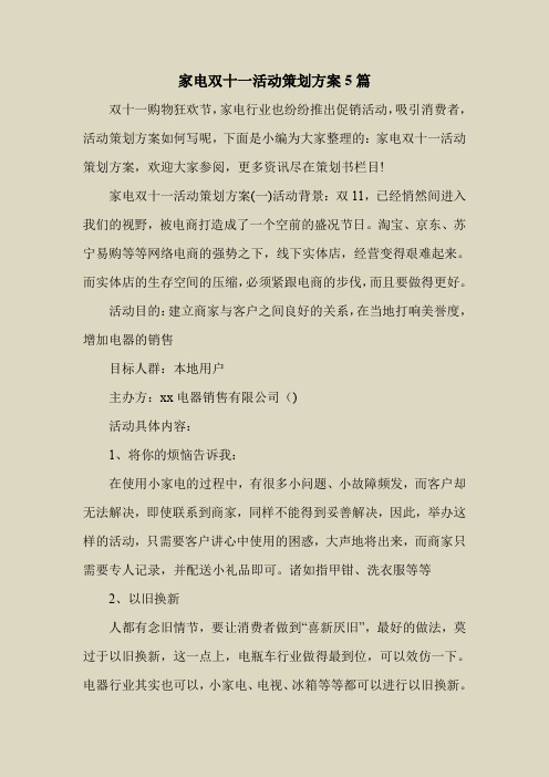 2018最新策划书方案范本模板-家电双十一活动策划方案5篇